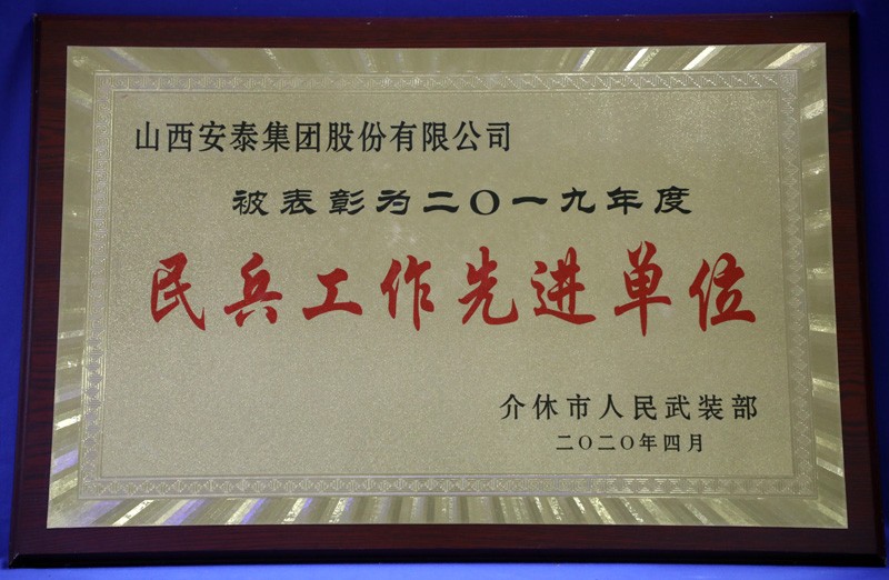 民兵工作先进单元